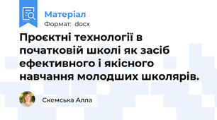 Проєктні технології в початковій школі як засіб ефективного і якісного навчання молодших школярів.
