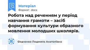 Робота над реченням у період навчання грамоти – засіб формування культури образного мовлення молодших школярів.