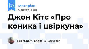 Джон Кітс «Про коника і цвіркуна»