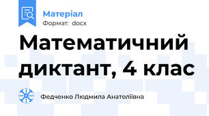Математичний диктант, 4 клас
