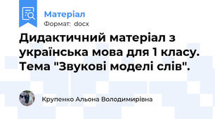 Дидактичний матеріал з українська мова для 1 класу.  Тема "Звукові моделі слів".