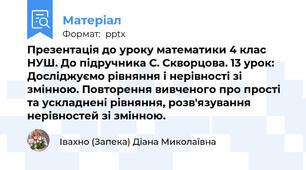 Презентація до уроку математики 4 клас НУШ. До підручника С. Скворцова. 13 урок: Досліджуємо рівняння і нерівності зі змінною. Повторення вивченого про прості та ускладнені рівняння, розв'язування нерівностей зі змінною.