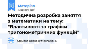 Методична розробка заняття з математики на тему: "Властивості та графіки тригонометричних функцій"