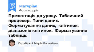 Презентація до уроку.  Табличний процесор.  Типи даних.  Форматування даних,  клітинок,  діапазонів клітинок.  Форматування таблиць.