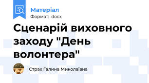 Сценарій виховного заходу "День волонтера"