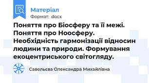 Поняття про Біосферу та її межі. Поняття про Ноосферу. Необхідність гармонізації відносин людини та природи. Формування екоцентриського світогляду.