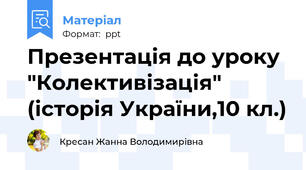 Презентація до уроку "Колективізація"  (історія України,10 кл.)