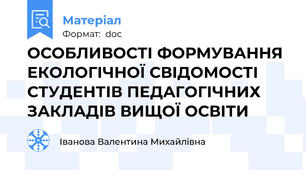 ОСОБЛИВОСТІ ФОРМУВАННЯ ЕКОЛОГІЧНОЇ СВІДОМОСТІ СТУДЕНТІВ ПЕДАГОГІЧНИХ ЗАКЛАДІВ ВИЩОЇ ОСВІТИ