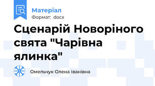 Сценарій Новоріного свята "Чарівна ялинка"