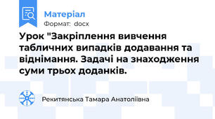Урок "Закріплення вивчення табличних випадків додавання та віднімання. Задачі на знаходження суми трьох доданків.