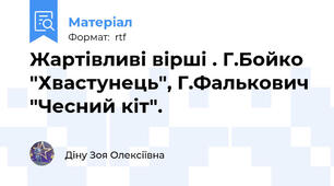 Жартівливі вірші . Г.Бойко "Хвастунець", Г.Фалькович "Чесний кіт".