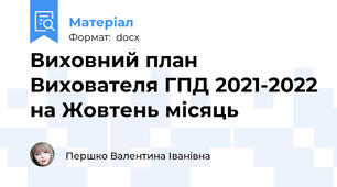 Виховний план Вихователя ГПД 2021-2022 на Жовтень місяць