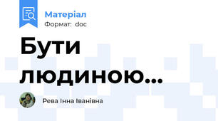 Бути людиною...