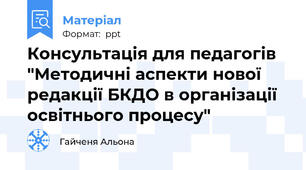 Консультація для педагогів "Методичні аспекти нової редакції БКДО в організації освітнього процесу"