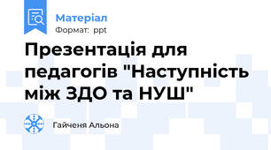 Презентація для педагогів "Наступність між ЗДО та НУШ"