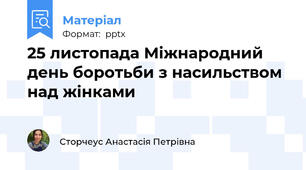 25 листопада Міжнародний день боротьби з насильством над жінками