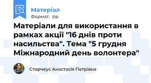 Матеріали для використання в рамках акції "16 днів проти насильства". Тема "5 грудня Міжнародний день волонтера"