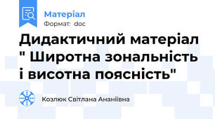 Дидактичний матеріал " Широтна зональність і висотна поясність"