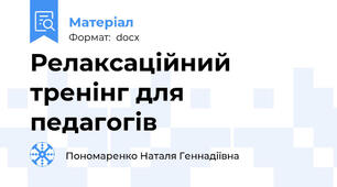 Релаксаційний тренінг для педагогів