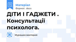 ДІТИ І ГАДЖЕТИ .  Консультації психолога.