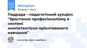 Педрада – педагогічний аукціон "Зростання професіоналізму в системі компетентісно-орієнтованого навчання"