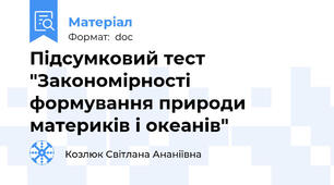 Підсумковий тест "Закономірності формування природи материків і океанів"