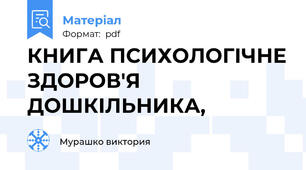 КНИГА ПСИХОЛОГІЧНЕ ЗДОРОВ'Я ДОШКІЛЬНИКА,