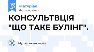 КОНСУЛЬТВЦІЯ "ЩО ТАКЕ БУЛІНГ".