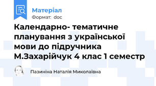 Календарно- тематичне планування з української мови до підручника М.Захарійчук 4 клас 1 семестр