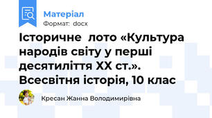 Історичне  лото «Культура народів світу у перші десятиліття ХХ ст.».  Всесвітня історія, 10 клас
