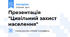 Презентація "Цивільний захист населення"