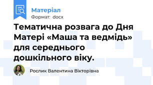 Тематична розвага до Дня Матері «Маша та ведмідь» для середнього  дошкільного віку.