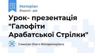 Урок- презентація  "Галофіти Арабатської Стрілки"