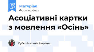 Асоціативні картки з мовлення «Осінь»