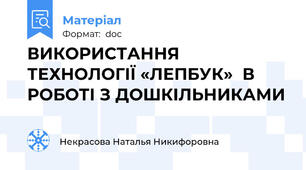 ВИКОРИСТАННЯ ТЕХНОЛОГІЇ «ЛЕПБУК»  В РОБОТІ З ДОШКІЛЬНИКАМИ
