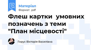 Флеш картки  умовних позначень з теми "План місцевості"