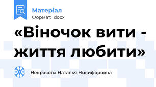 «Віночок вити - життя любити»