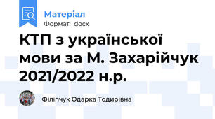 КТП з української мови за М. Захарійчук 2021/2022 н.р.