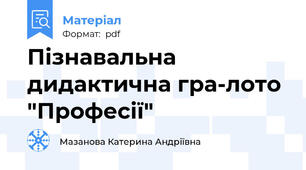 Пізнавальна дидактична гра-лото "Професії"
