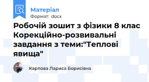 Робочій зошит з фізики 8 клас Корекційно-розвивальні завдання з теми:"Теплові явища"