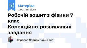 Робочій зошит з фізики 7 клас Корекційно-розвивальні завдання