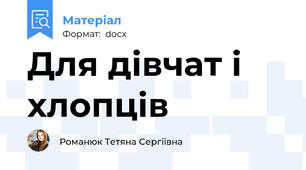 Для дівчат і хлопців