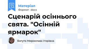 Сценарій осіннього свята. "Осінній ярмарок"
