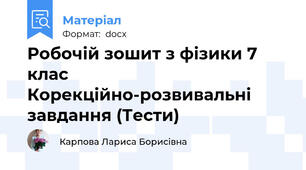 Робочій зошит з фізики 7 клас Корекційно-розвивальні завдання (Тести)