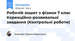 Робочій зошит з фізики 7 клас Корекційно-розвивальні завдання (Контрольні роботи)