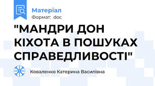 "МАНДРИ ДОН КІХОТА В ПОШУКАХ СПРАВЕДЛИВОСТІ"