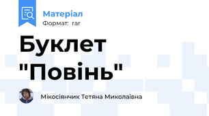 Буклет "Повінь"