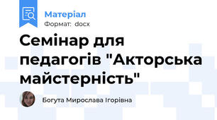 Семінар для педагогів "Акторська майстерність"