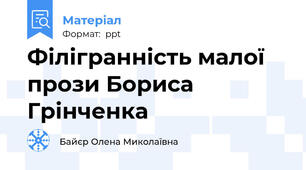 Філігранність малої прози Бориса Грінченка