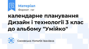 календарне планування Дизайн і технології 3 клас до альбому "Умійко"